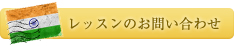 レッスンのお問い合わせ