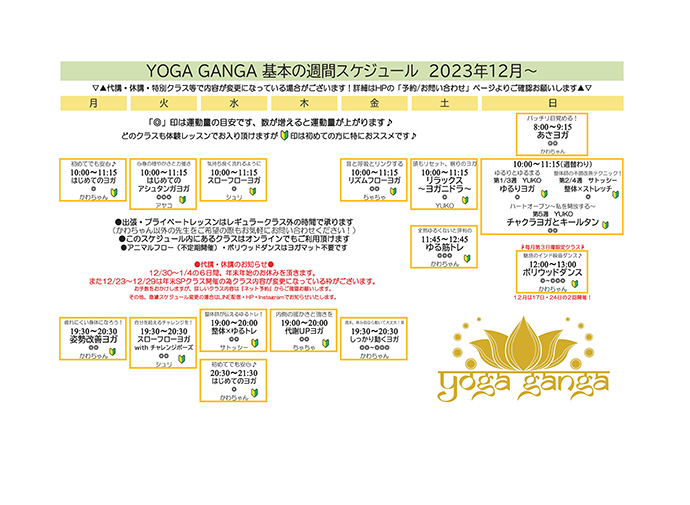 2023年12月スケジュール